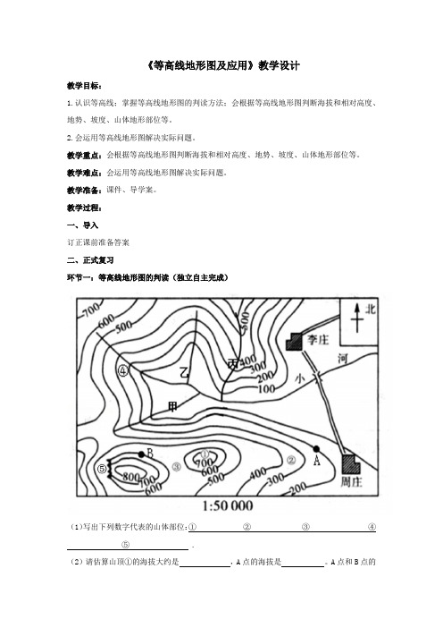 初中地理_等高线地形图及应用教学设计学情分析教材分析课后反思