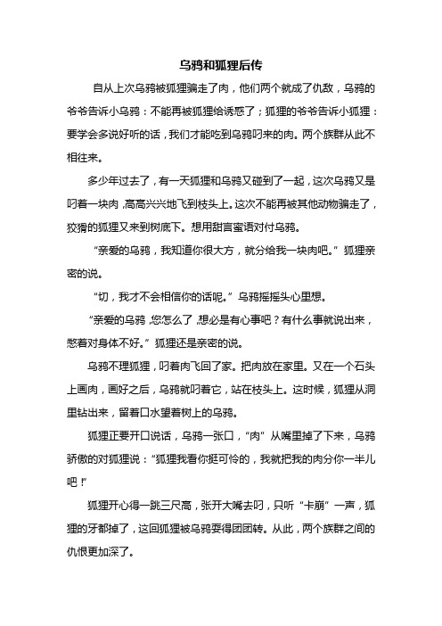 读后感：乌鸦和狐狸后传400字