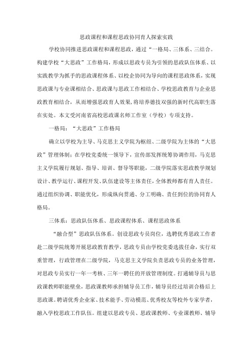 思政课程和课程思政协同育人探索实践