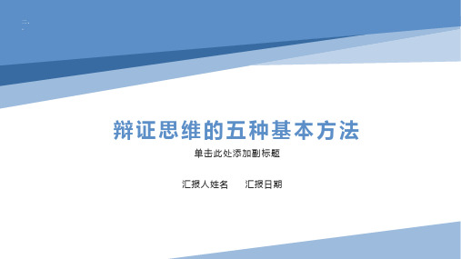 辩证思维的五种基本方法