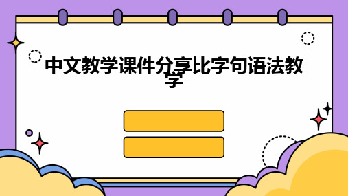 中文教学课件分享比字句语法教学