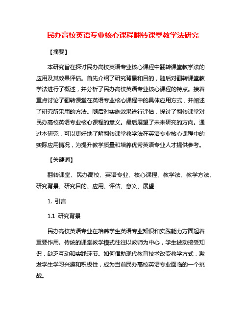 民办高校英语专业核心课程翻转课堂教学法研究