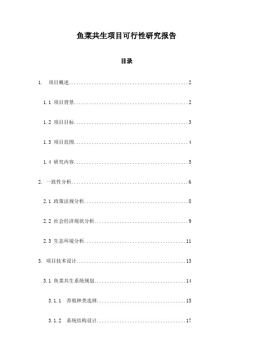 鱼菜共生项目可行性研究报告