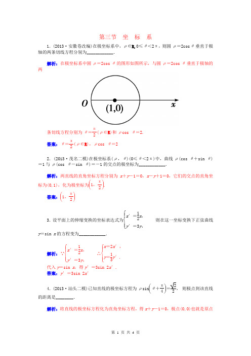 2015届高考数学总复习 第十章 第三节坐标系课时精练试题 文(含解析)