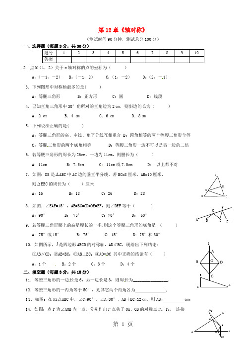 八年级数学上册 第12章《轴对称》习题精选2 新人教版-最新学习文档