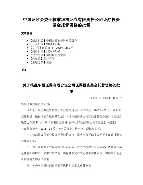 中国证监会关于核准华福证券有限责任公司证券投资基金托管资格的批复