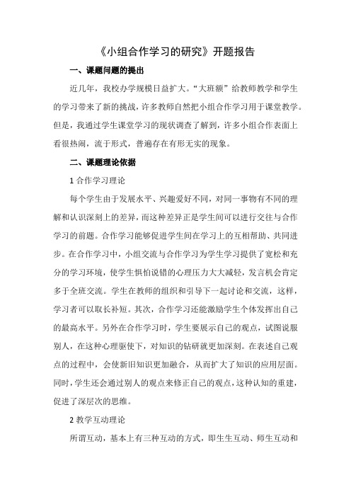 《小组合作学习的研究》开题报告