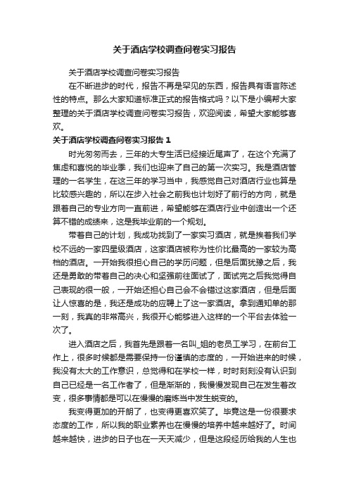 关于酒店学校调查问卷实习报告