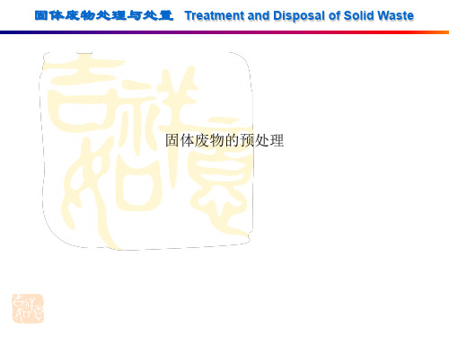 固体废物的预处理