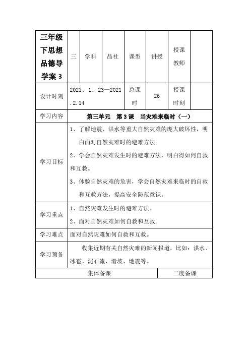 三年级下思想品德导学案当灾害来临时_冀教版