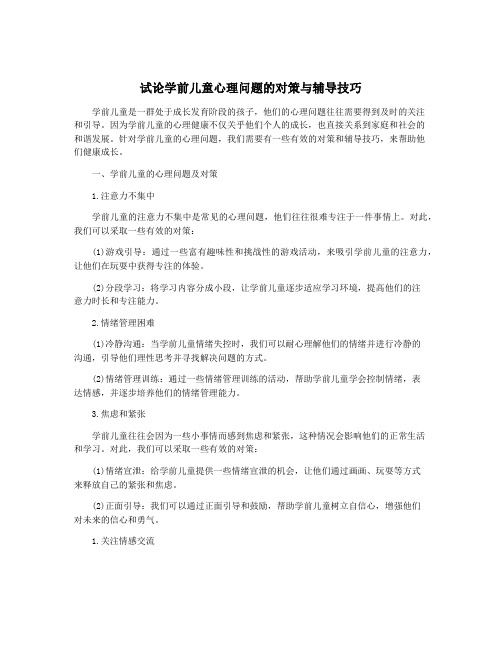 试论学前儿童心理问题的对策与辅导技巧