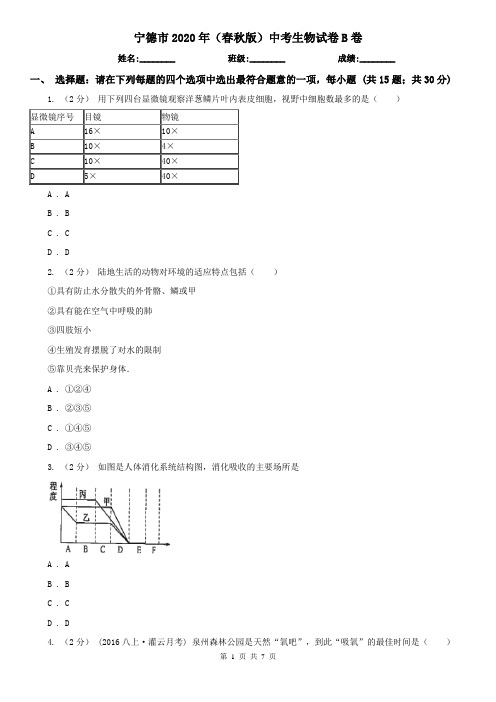 宁德市2020年(春秋版)中考生物试卷B卷