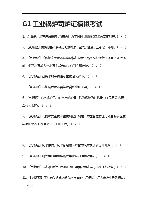 [全]G1工业锅炉司炉证模拟考试附答案2021