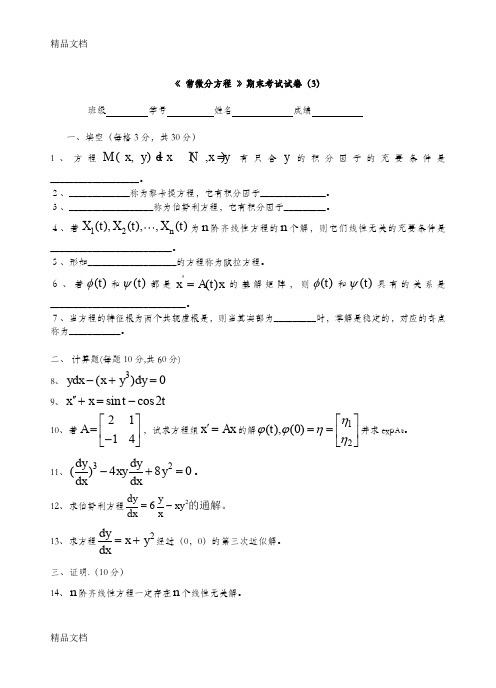 (整理)微分方程期末考试卷与答案