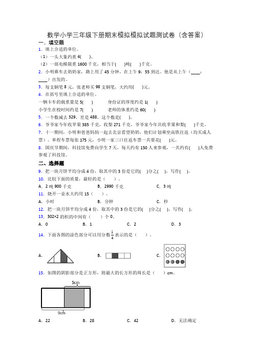 数学小学三年级下册期末模拟模拟试题测试卷(含答案)