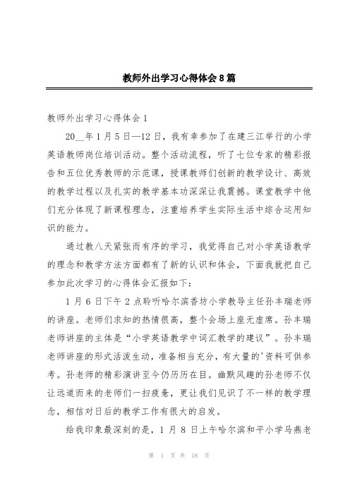 教师外出学习心得体会8篇