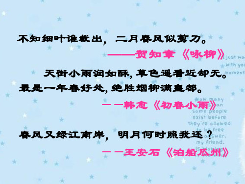 初一语文《春》PPT省公开课获奖课件市赛课比赛一等奖课件