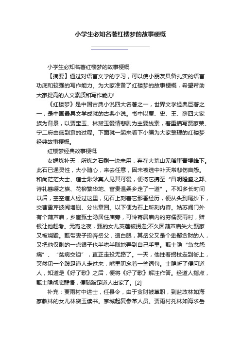 小学生必知名著红楼梦的故事梗概