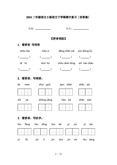 2024二年级语文S版语文下学期期中复习〔有答案〕