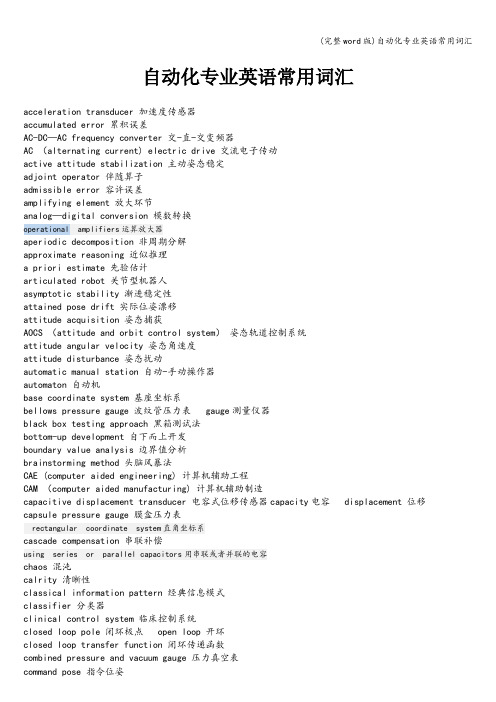(完整word版)自动化专业英语常用词汇