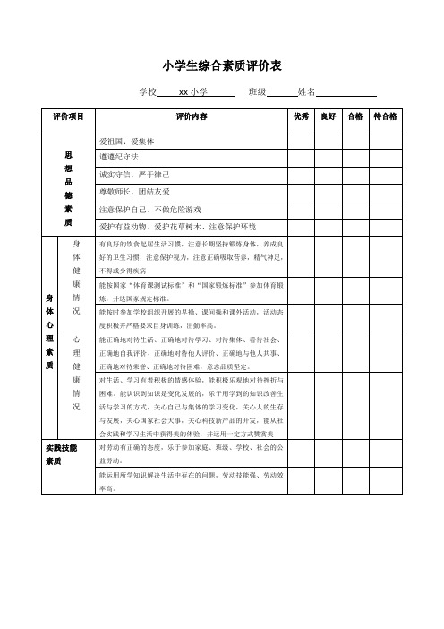 小学生综合素质自评价表