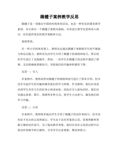 踢毽子案例教学反思