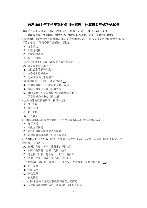 天津2016年下半年农村信用社招聘:计算机类笔试考试试卷