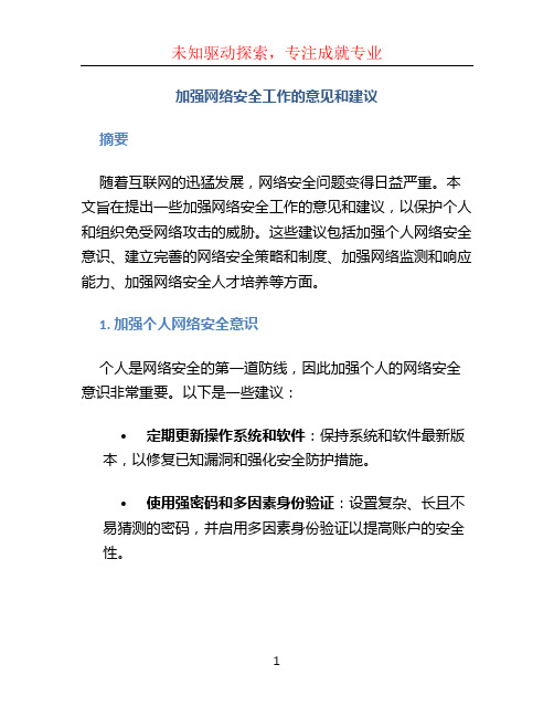 加强网络安全工作的意见和建议