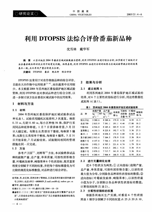 dtopsis法综合评价番茄新品种