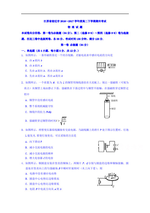 江苏省宿迁市2016-2017学年高二下学期期末考试物理试