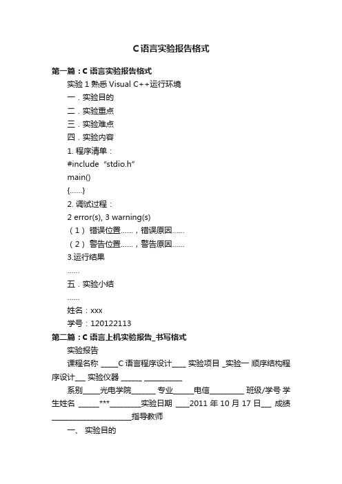 C语言实验报告格式