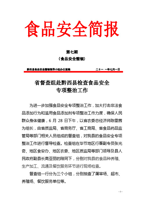 省食品安全督查组到黔西检查食品安全专项整治工作(简报第七期)2