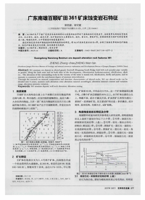 广东南雄百顺矿田361矿床蚀变岩石特征