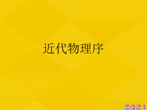 近代物理序优秀文档