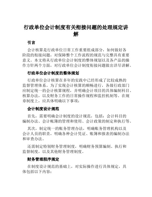 行政单位会计制度有关衔接问题的处理规定讲解