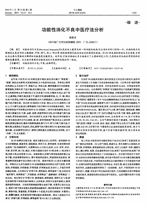 功能性消化不良中医疗法分析