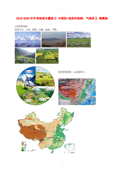 2019-2020年中考地理专题复习 中国的-地形和地势、气候讲义 湘教版