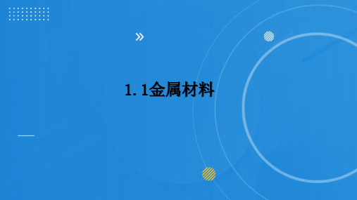 人教版(五四制)化学九年级全册同步教学 1.1 金属材料 课件