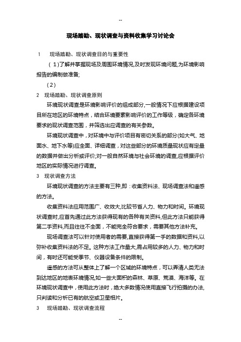 现场踏勘、现状调查与资料收集学习讨论会