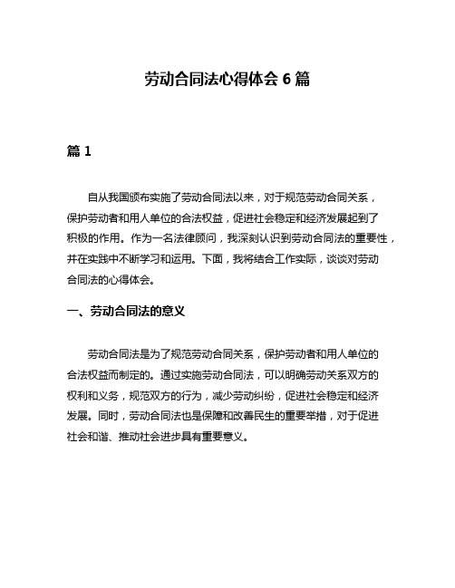 劳动合同法心得体会6篇