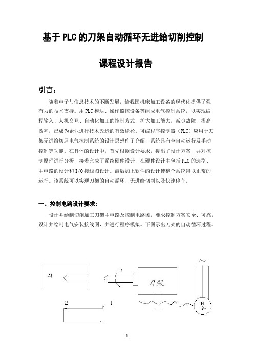 基于PLC的刀架自动循环无进给切削控制