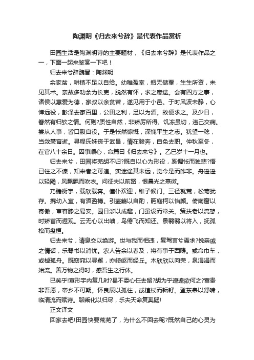 陶渊明《归去来兮辞》是代表作品赏析