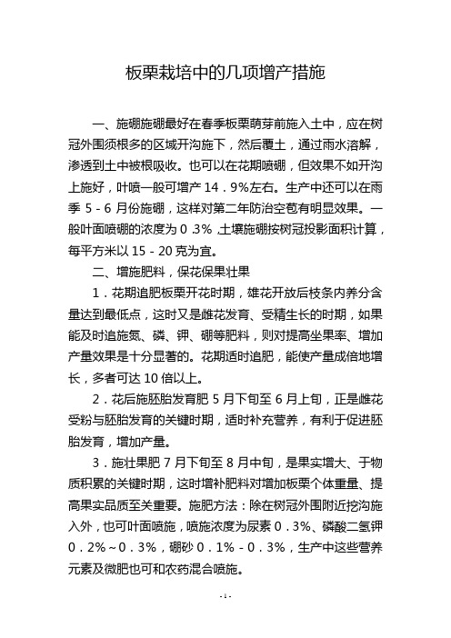 板栗栽培中的几项增产措施