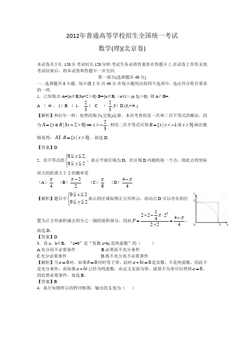 2012年普通高等学校招生全国统一考试数学(理)(北京卷)