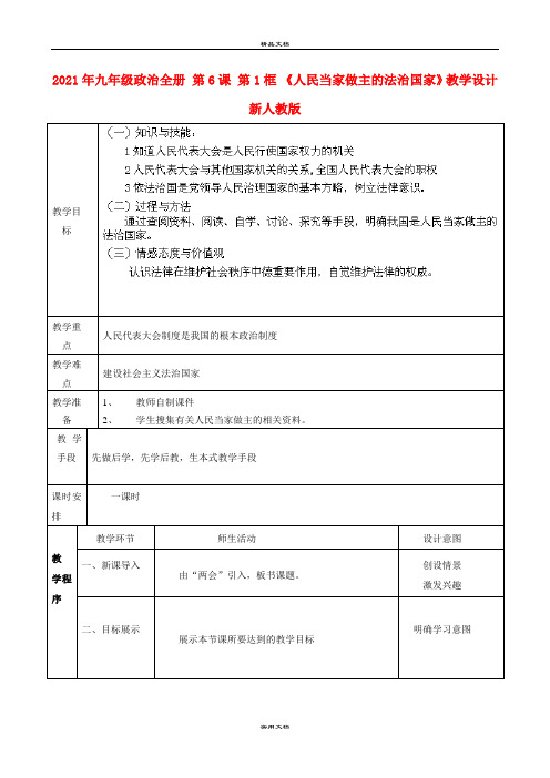 2021年九年级政治全册 第6课 第框 《人民当家做主的法治国家》教学设计 新人教版