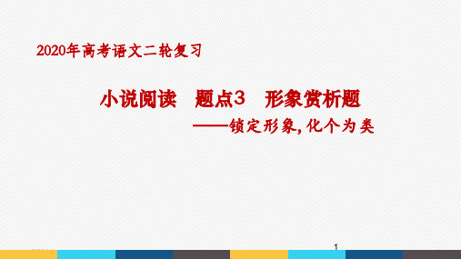 【高考二轮复习】小说阅读  题点3形象赏析题