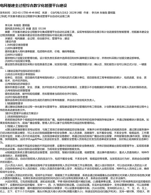 电网基建全过程综合数字化管理平台建设_1