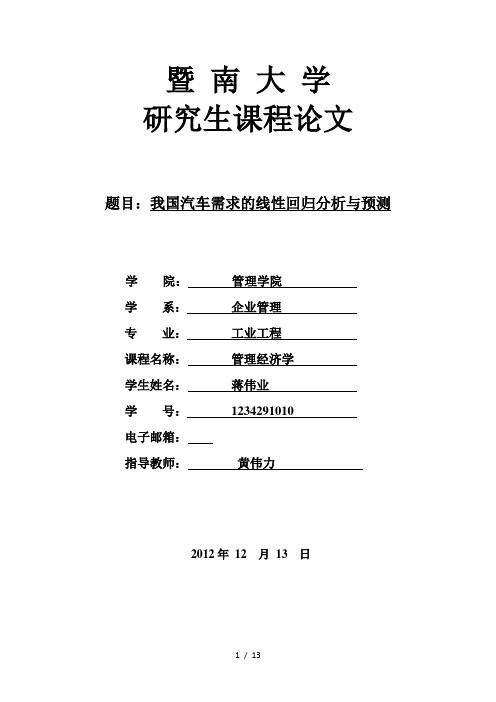 我国汽车需求的线性回归分析与预测1