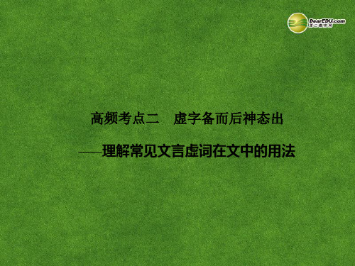 2014高考语文一轮复习 古代诗文阅读 第一章 文言文考点系统化复习 高频考点二 虚字备而后神态出课件 人教版