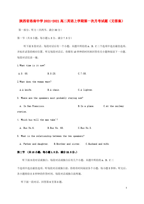 陕西省洛南中学2021-2021高二英语上学期第一次月考试题(无答案)